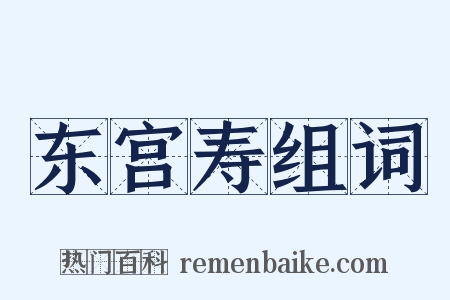 东宫寿组词是什么意思的图片